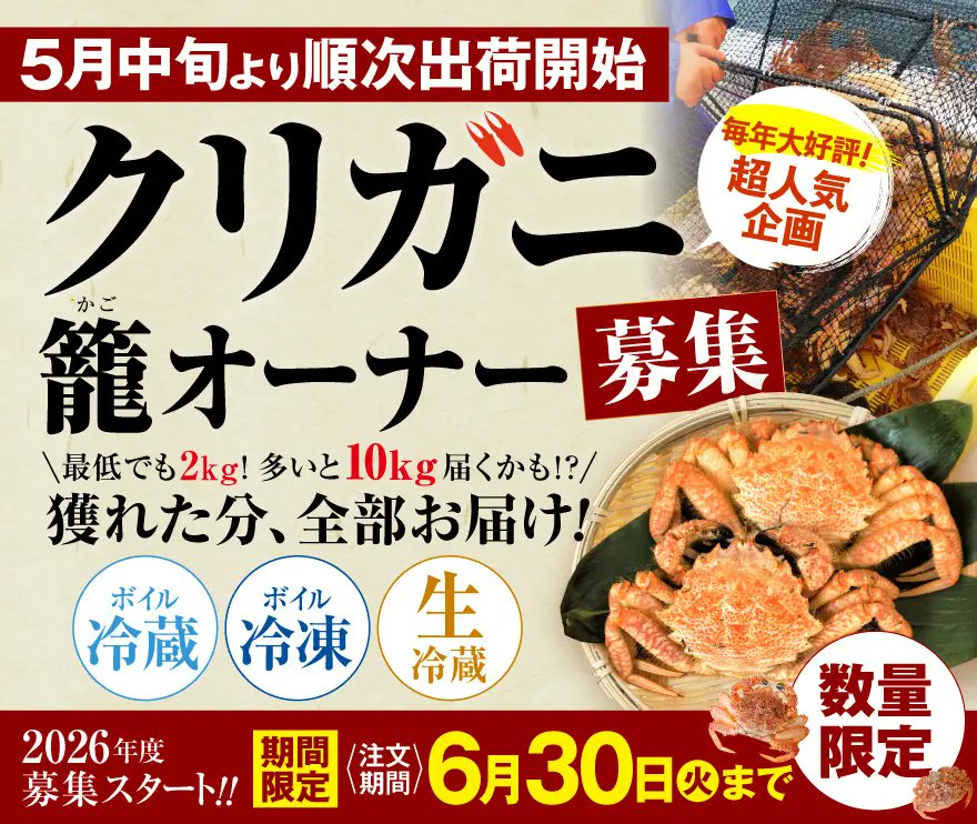 taberare_hokkai's tweet photo. ＼反響続々！クリガニ籠オーナー🦀／ 
自分の「カニかご」のオーナーになれる✨
クリガニを“全量お届け”するクリガニ籠オーナー権🦀
📢今季の注文では、4月7日現在【ボイル冷蔵】が人気な様子…！
保存しておきやすい【ボイル冷凍】もオススメですよ～っ！詳細は👇
https://t.co/1wRoMwBFuM https://t.co/pmlSx7agjA