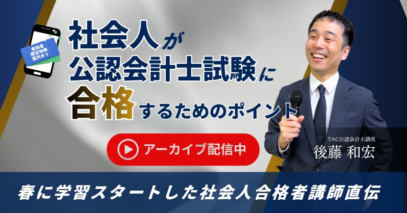 🚩『社会人が公認会計士試験に 合格するためのポイント』 ＼ 初学者