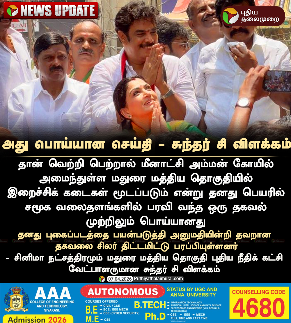 PttvNewsX's tweet image. #NEWSUPDATE | அது பொய்யான செய்தி - சுந்தர் சி விளக்கம்

#SundarC | #Madurai | #ADMK | #MaduraiCentre | #MeenakshiAmmanTemple