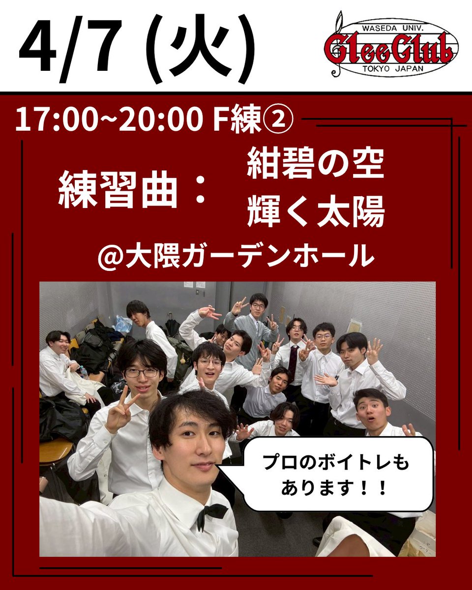 WU_GleeClub's tweet photo. 本日は2回目のF練！！

場所：大隈ガーデンホール
時間：17:00〜20:00
練習曲目：紺碧の空・輝く太陽

今回取り扱うのは我らが早稲田大学第一応援歌「紺碧の空」とクラブソング「輝く太陽」！✨

途中参加・途中抜けも大歓迎！
もちろん飯は無料！🍚

#春から早稲田 #新歓 #合唱 #ワセグリ #男声合唱 https://t.co/vSR1w1uq1w