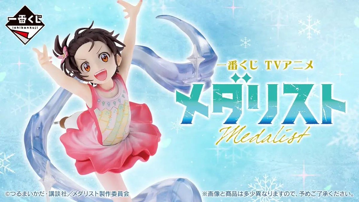 📊【一番くじ 相場情報】 📌 TVアニメ「メダリスト」｜🕒17時 ⭐ 各賞