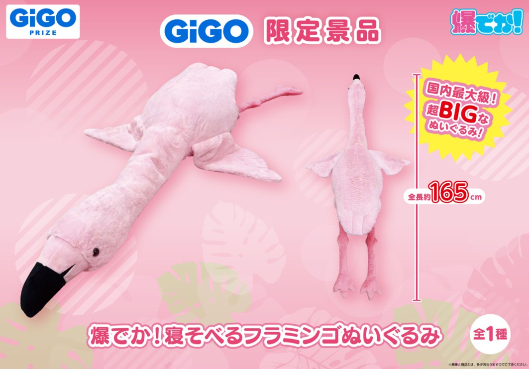 🦩新景品情報🦩】 🌈GiGO限定🌈 ＼ 爆でか！寝そべるフラミンゴ
