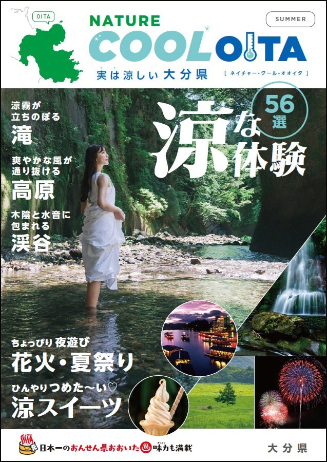 大分県の“涼しい”魅力を詰め込んだガイドブック「NATURE COOL OITA」を