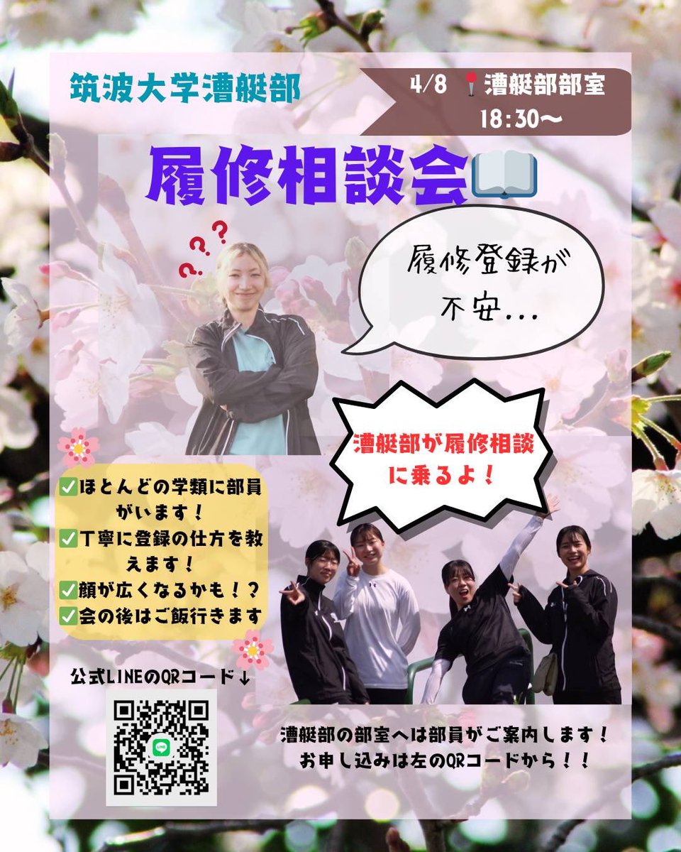 【履修登録は漕艇部におまかせ‼️】
新入生のみなさん
履修登録にお困りですか？

漕艇部には多様な学類の部員が在籍しているので
きっとみなさんの力になれると思います！

履修相談に興味のある方は
ぜひご参加ください！！
⬇️公式LINEからご連絡ください！
lin.ee/SCEVVP9

 #筑波新歓2026