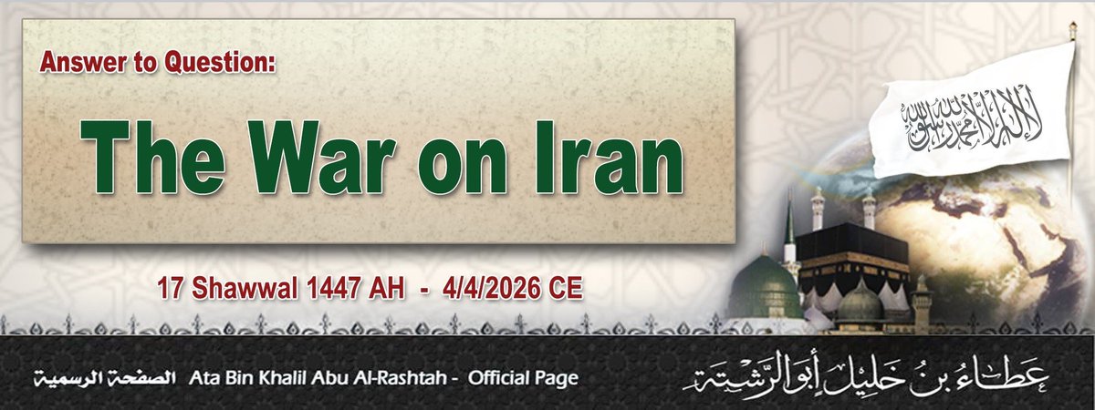 Bismillah Al-Rahman Al-Raheem
#Answer_to_Question: The War on Iran. (Translated)
==========
hizbuttahrir.today/en/index.php/q…
#أمير_حزب_التحرير
