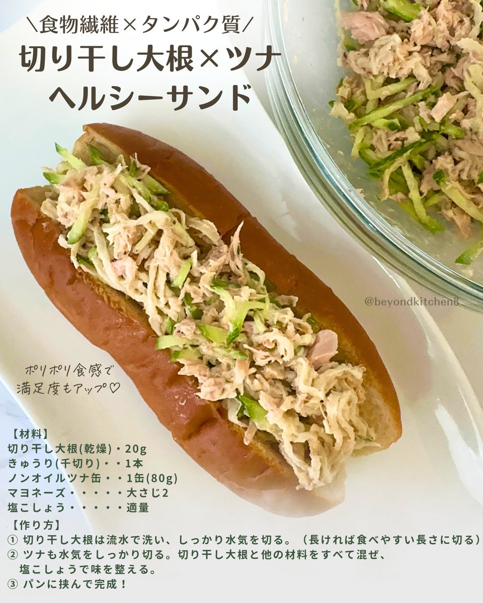 beyondkitchen8's tweet photo. 切り干し大根、水に浸して戻さなくていいの知ってた？サッと洗って、きゅうりの千切り・ツナと和えるだけ。パンに挟んだら「切り干し大根×ツナのヘルシーサンドの完成！具材はそのまま副菜としても大活躍。保存してやってみてね♡ https://t.co/RiX3IDmFY8