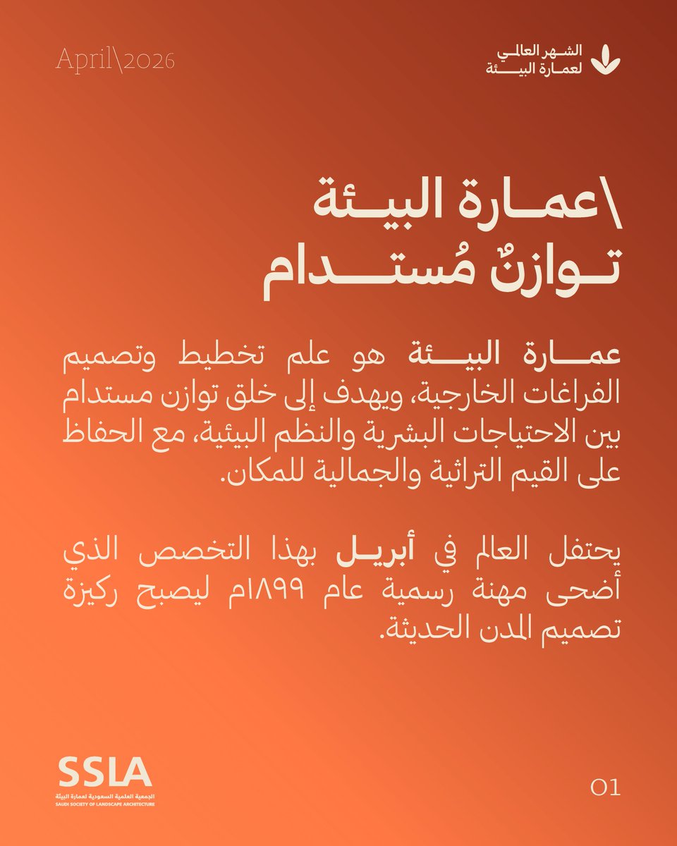 الجمعية السعودية لعمارة البيئة (SSLA) tweet media