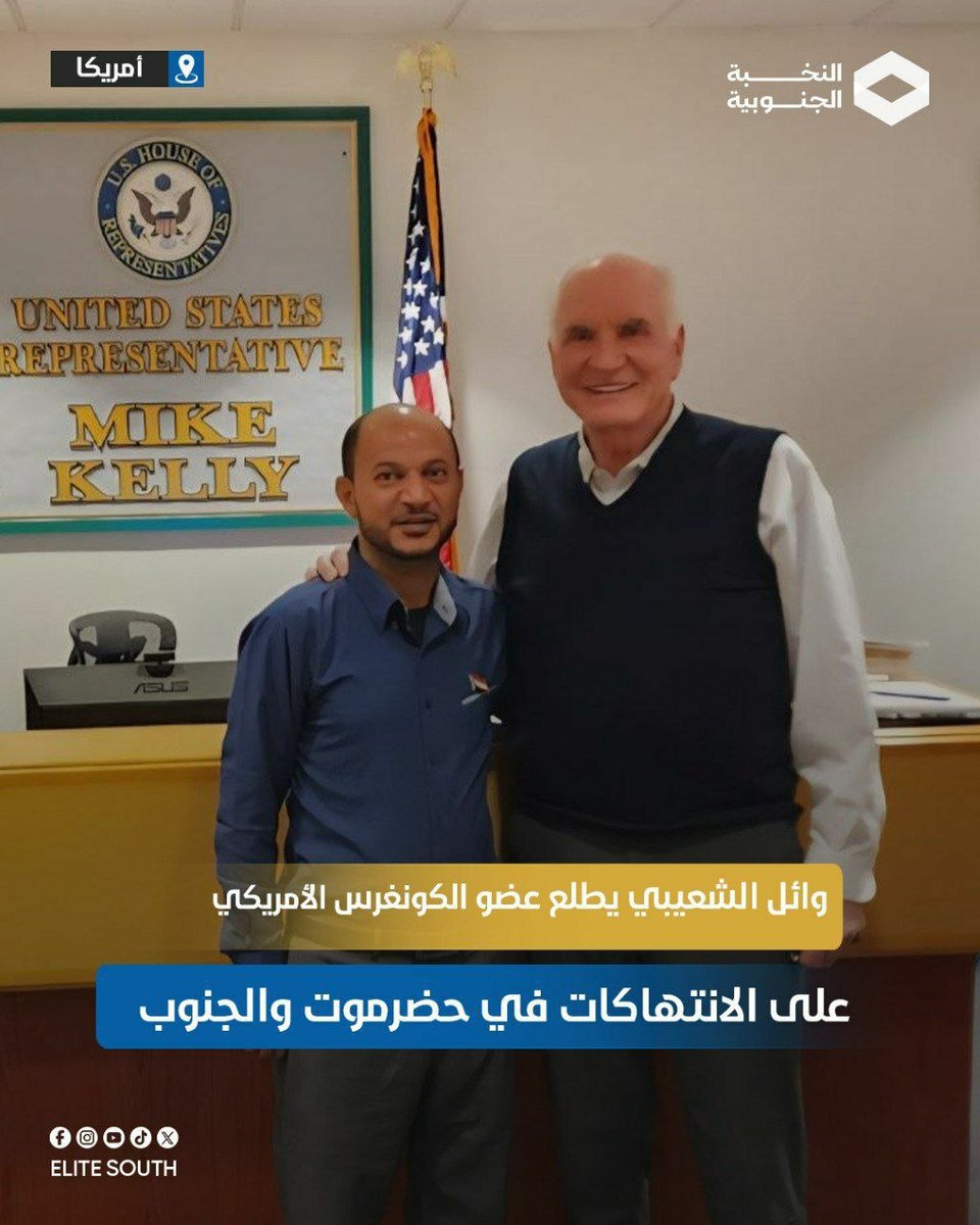 متابعات||
أطلع القيادي في المجلس الانتقالي وائل الخيلي الشعيبي  عضو الكونغرس الأمريكي مايك كيلي على الانتهاكات التي تشهدها حضرموت والجنوب، بدعم سعودي، مؤكدًا على ضرورة تحرك المجتمع الدولي لوقفها. 
وأوضح كيلي أنه سيرفع ما تم عرضه إلى الرئيس الأمريكي والكونغرس لمناقشته واتخاذ