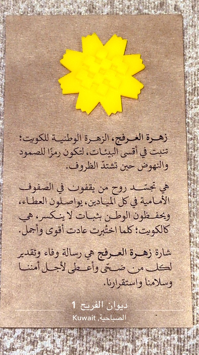 كالعرفج صمودًا.. إذا أزهرَ أبهر 🇰🇼

شكراً الصفوف الاماميه

#زهرة_العرفج