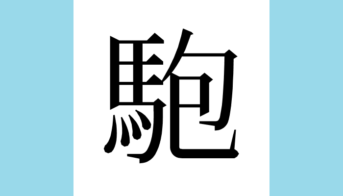 漢字1文字bot tweet media