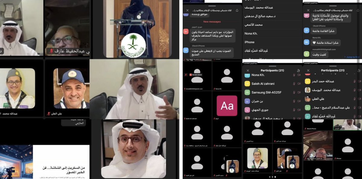 قدمت مساء اليوم الإثنين ١٨ شوال ١٤٤٧ لقاءً إعلامياً لرابطة رواد الكشافة السعودية عبر منصة ZOOM 
حضره عدد من منسقي ومنسقات الإعلام بمكاتب الرابطة في المملكة بحضور مدير إدارة العلاقات والإعلام بالرابطة الاستاذ علي العلي، وشهد اللقاء تفاعلًا مميزًا من الحضور ، مما عكس حرص الجميع على