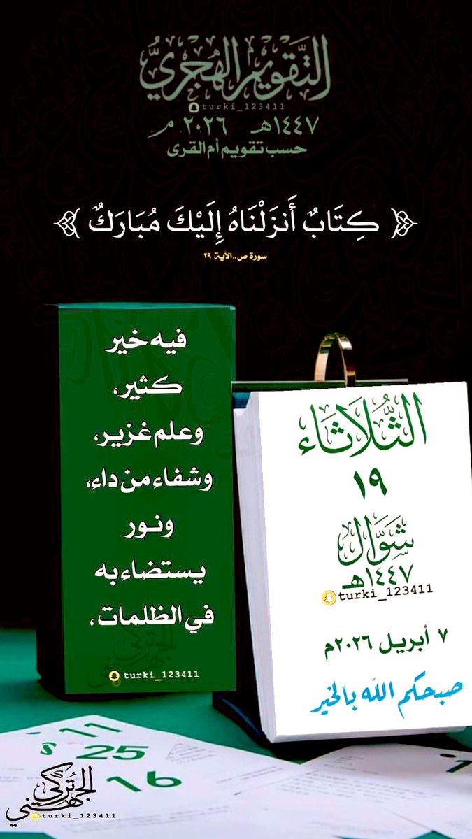لتذكير اليومي بـ #التقويم_الهجري 
#الثلاثاء  19 #شوال  1447 هـ
‌ لـ  07  #أبريل   2026 م