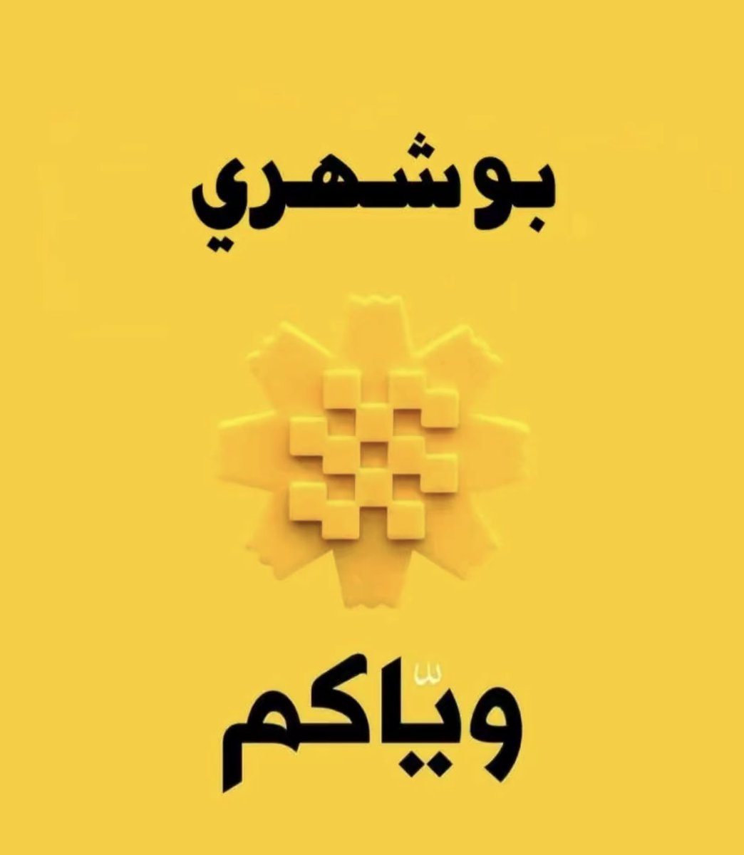 ﮼ علي ﮼ بوشهري ﮼ tweet media