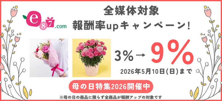 linksharejapan's tweet image. e87.com💐報酬UP(3️⃣％→9️⃣％)キャンペーン🎉
#リンクシェアアフィリエイト

📅2026/4/1日(水)～5/10(日)📅

母の日商品に限らず、全商品が報酬UP対象です✨
入学、出産、誕生日にも㊗️

⬇️詳細＆提携
lnky.jp/TQA9MV6

⬇️#ムーミン 母の日
lnky.jp/kM49rXS