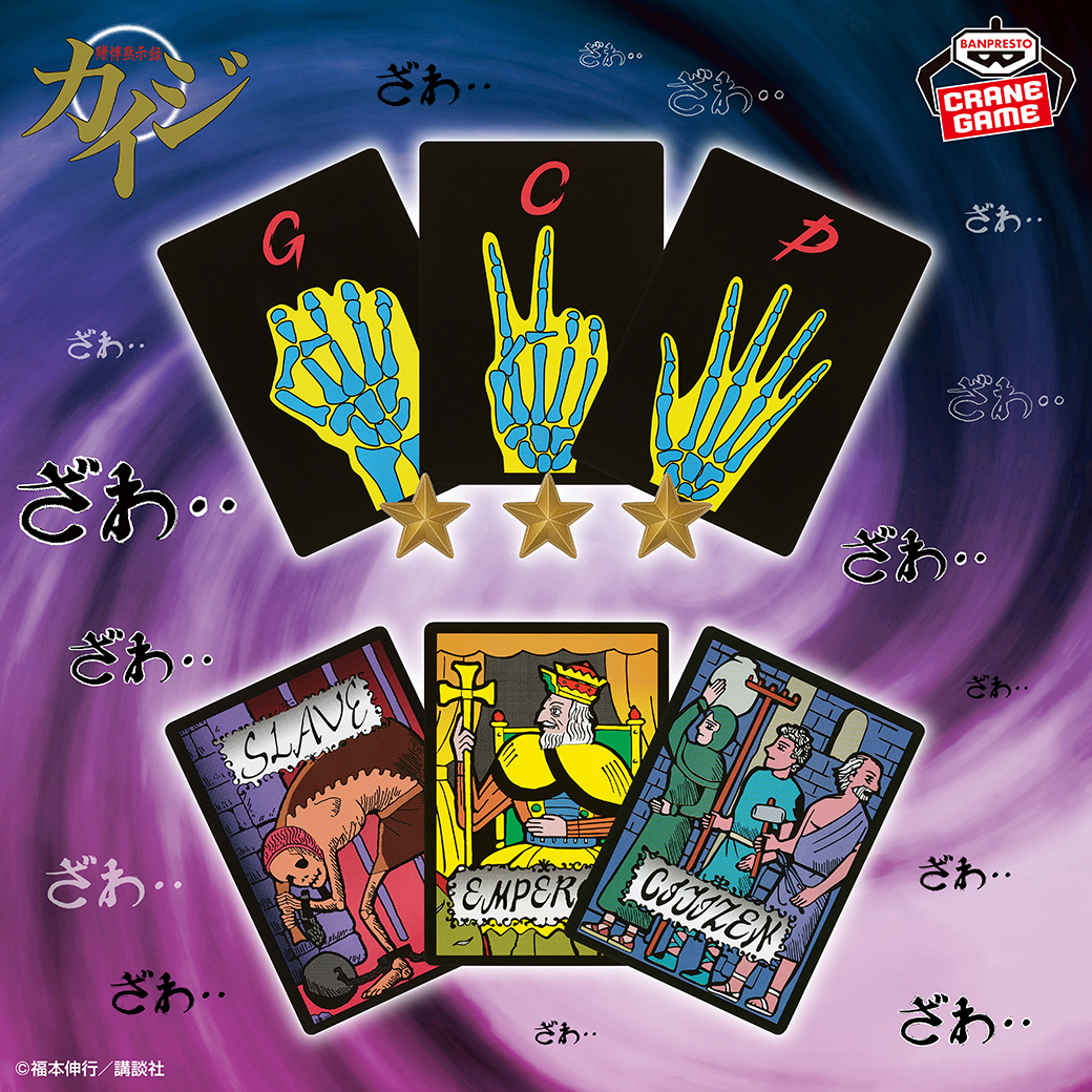 賭博黙示録カイジ 限定ジャンケン・Eカード