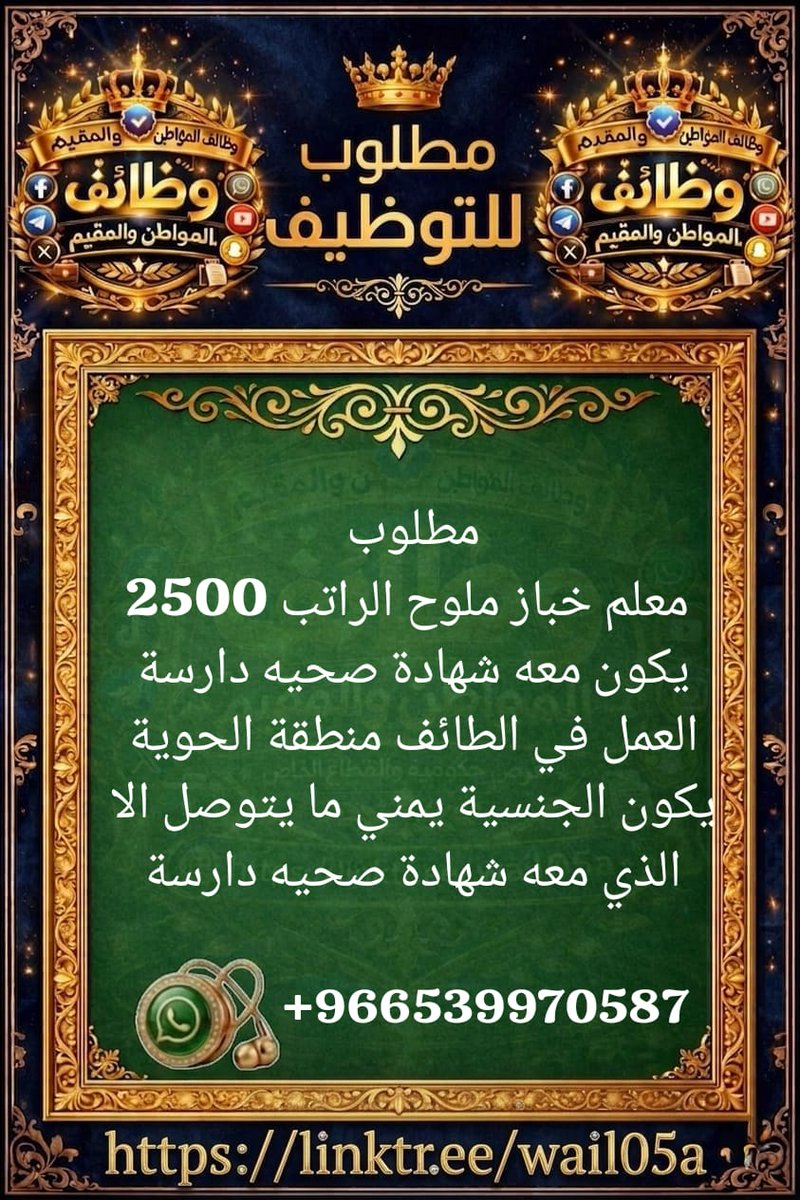 AbuMuhammad056's tweet photo. +966539970587
#وظائف
#وظائف_السعودية
#وظائف_شاغرة #وظائف_اليوم
#فرص_عمل
#توظيف  #باحثين_عن_عمل
#وظائف_جدة
#وظائف_الرياض #وظائف_الدمام
#وظائف_للسعوديين
#وظائف_للمقيمين #توضيف_فوري
#اعلان_وظائف
#فرص_وظيفية
#سوق_العمل_ #وظائف_الموطن_والمقيم https://t.co/yRbY4LCsj7