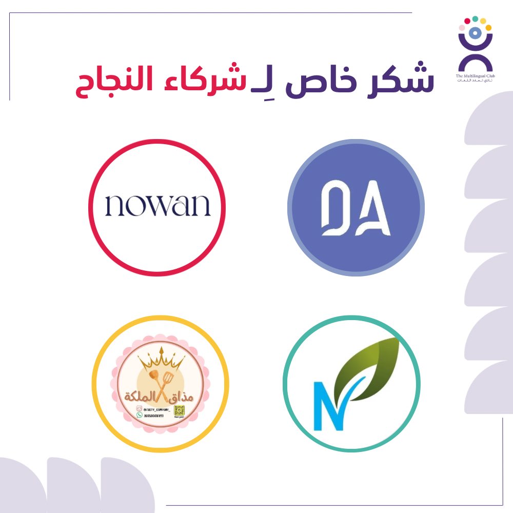 MultilingualCLT's tweet photo. شكرًا لرعاتنا الكرام على دعمهم ومساهمتهم في إنجاح احتفال نادي تعدد اللغات بعيد الفطر 🤍
وجودكم كان جزء مهم من جمال الفعالية. ممتنين لدعمكم وثقتكم ✨
@nowanSA 
@mlwsocks 
@daralamiratsa 
@nv_ksa 
-
انستا:
@TASTY_COMPANY_
@B.caramell
@socksnation.ksa
@thewoodencoffee https://t.co/SCbWt3ShG2