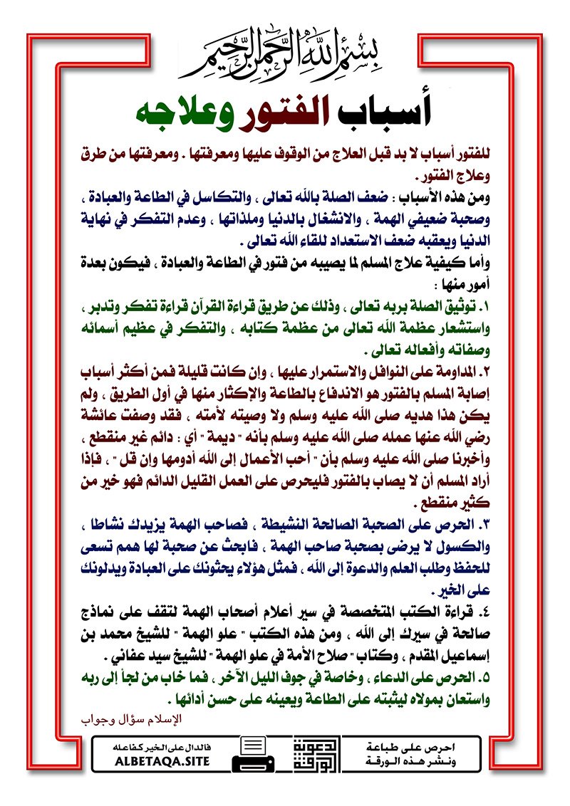 أسباب الفتور وعلاجه
للفتور أسباب لا بد قبل العلاج من الوقوف عليها ومعرفتها . ومعرفتها من طرق وعلاج الفتور.
ومن هذه الأسباب : ضعف الصلة بالله تعالى ، والتكاسل في الطاعة والعبادة ، وصحبة ضعيفي الهمة ، والانشغال بالدنيا وملذاتها ، وعدم التفكر في نهاية الدنيا ويعقبه ضعف الاستعداد