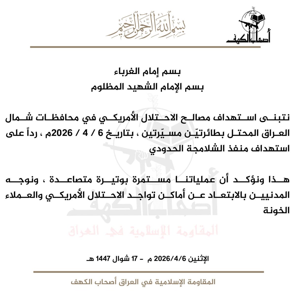 #المقاومة_الإسلامية_العراقية تتبنى عملية استهداف المصالح الأمريكية رداً على قصف منفذ الشلامجة من قبل طيران الإحتلال الأمريكي... 

المشكلة المتملقين واللي يدعون الى حصر العمل العسكري بيد الدولة... يختفون من يصير انتهاك أو قصف على العراق وينهقون من ترد المقاومة.