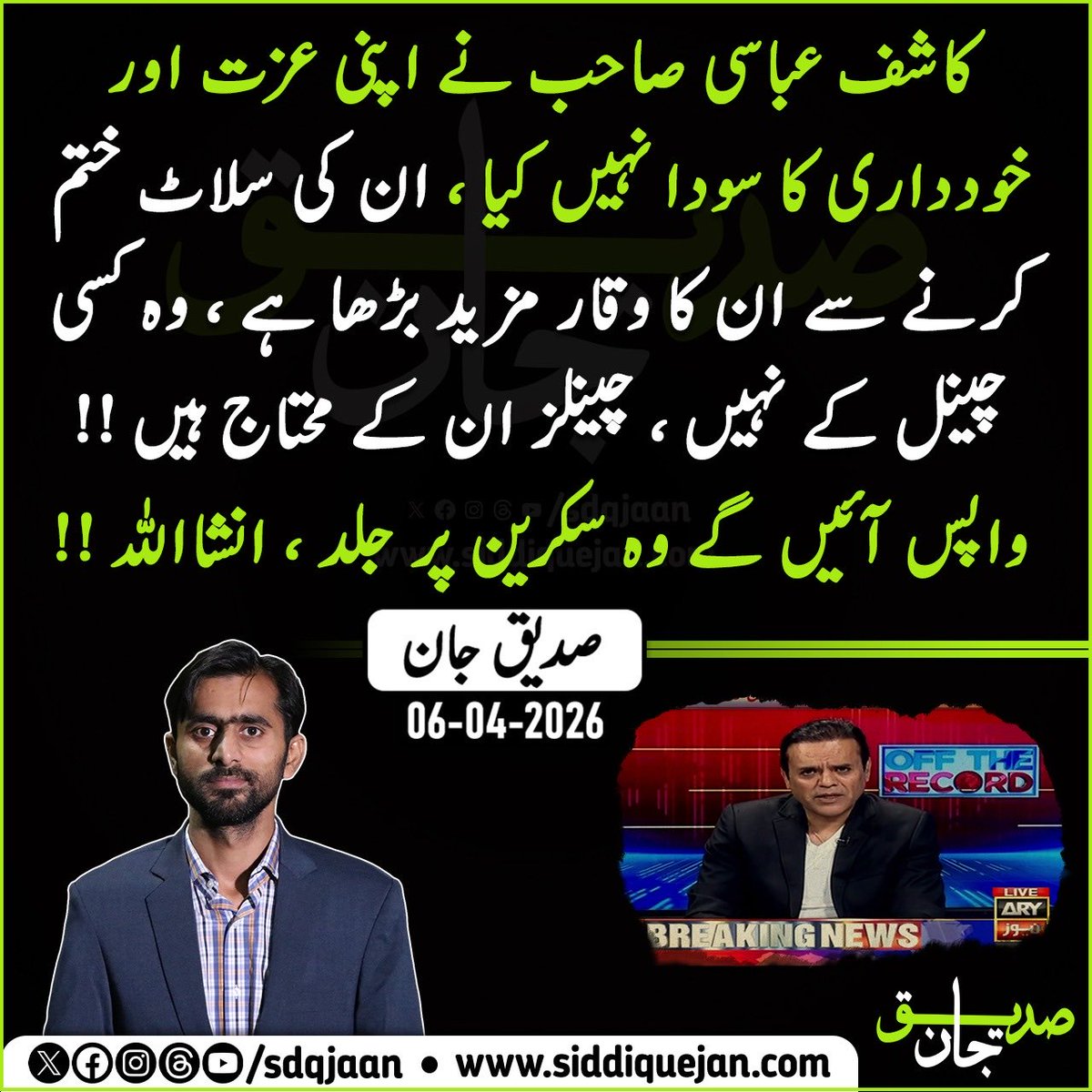 کاشف عباسی صاحب نے اپنی عزت اور خودداری کا سودا نہیں کیا ، ان کی سلاٹ ختم کرنے سے ان کا وقار مزید بڑھا ہے ، وہ کسی چینل کے نہیں ، چینلز ان کے محتاج ہیں ❤️
واپس آئیں گے وہ سکرین پر جلد ، انشااللہ