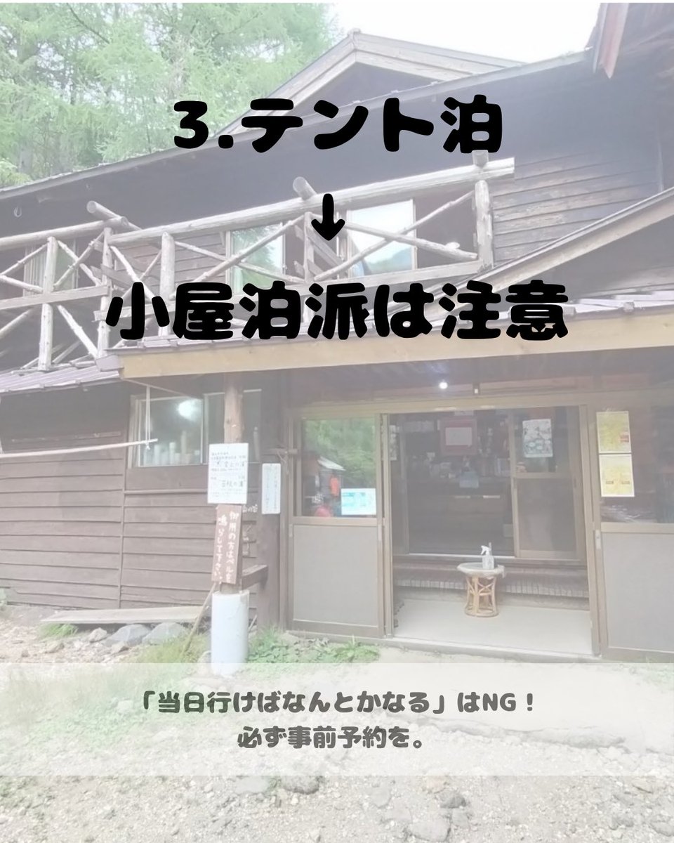 poolo_climbing's tweet photo. ＼出遅れ厳禁🚨／
2026年の人気山小屋予約はまさに「戦い」！

「行きたい」と思った時には満室…とならないよう、早めのチェックが鉄則です🏔️

📍目安
・唐松岳頂上山荘：2ヶ月前
・北アルプス：2〜3ヶ月前

📞電話：開始即リダイヤル
💻Web：事前登録を済ませる

POOLO登山部も協力して挑みます🤝 https://t.co/gX57tlJsJ3