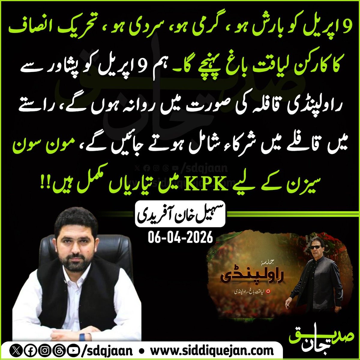 9 اپریل کو بارش ہو ، گرمی ہو، سردی ہو ، تحریک انصاف کا کارکن لیاقت باغ پہنچے گا۔ ہم 9 اپریل کو پشاور سے راولپنڈی قافلہ کی صورت میں روانہ ہوں گے، راستے میں قافلے میں شرکاء شامل ہوتے جائیں گے، مون سون سیزن کے لیے KPK میں تیاریاں مکمل ہیں!!

 سہیل خان آفریدی