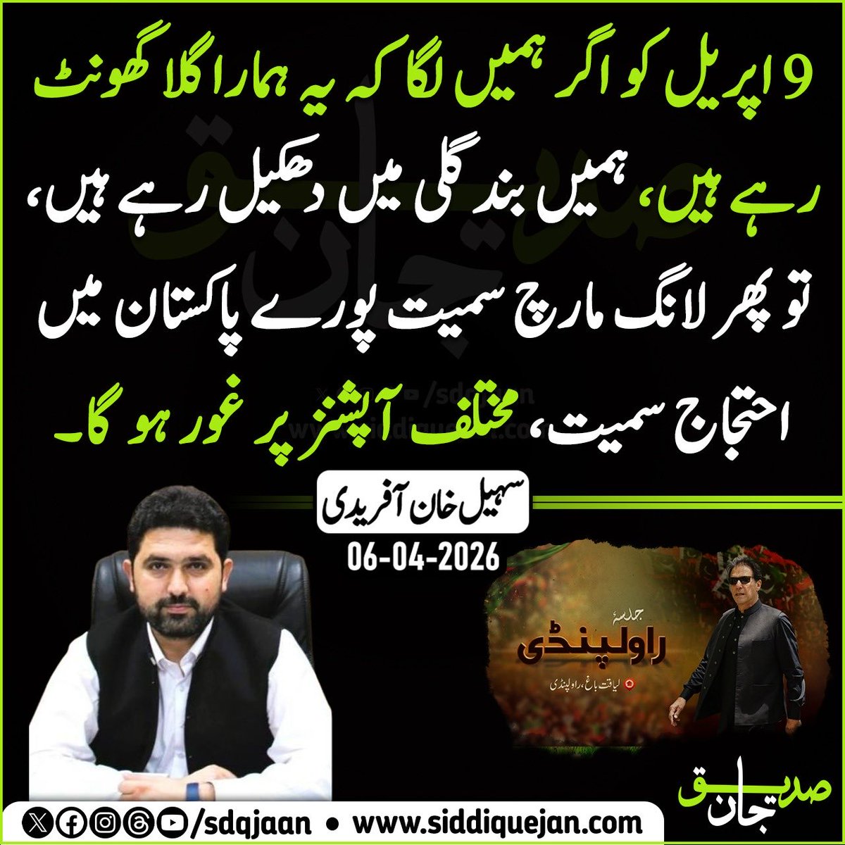 9 اپریل کو اگر ہمیں لگا کہ یہ ہمارا گلا گھونٹ رہے ہیں، ہمیں بند گلی میں دھکیل رہے ہیں، تو پھر لانگ مارچ سمیت پورے پاکستان میں احتجاج سمیت، مختلف آپشنز پر غور ہو گا۔۔۔

 سہیل خان آفریدی