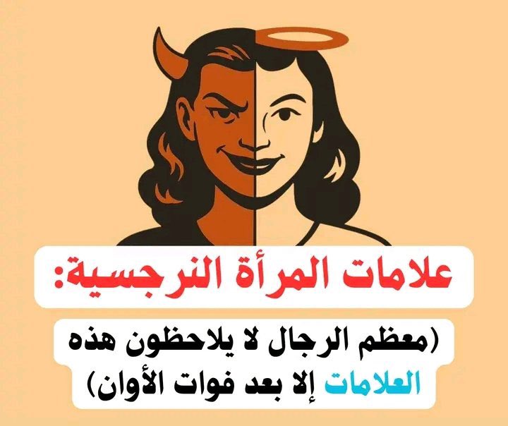 tahn5_'s tweet photo. علامات المرأة النرجسية  
(معظم الرجال لا يلاحظون هذه العلامات إلا بعد فوات الأوان) https://t.co/1xsEFFxpb5