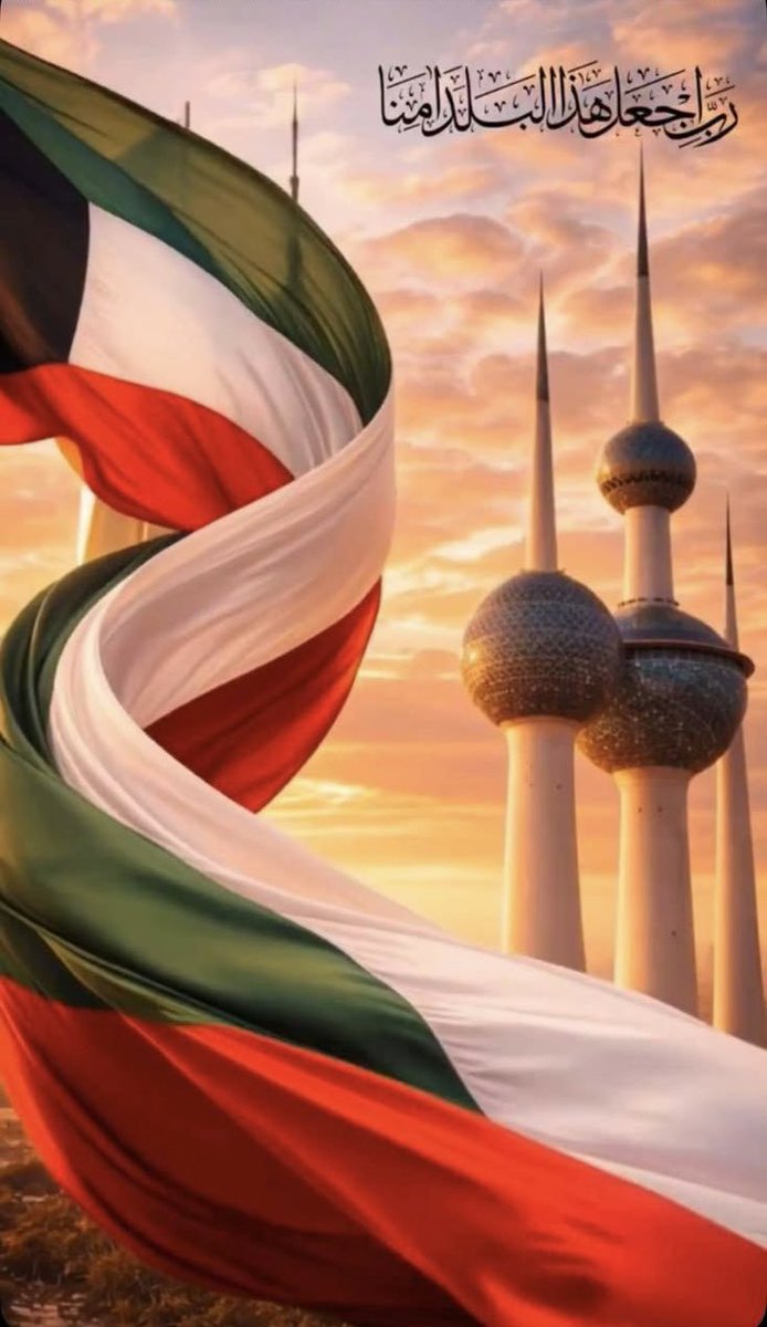 رب أجعل هذا البلـد آمنـاً ..

#الكويت_خط_أحمر 
#الكويت