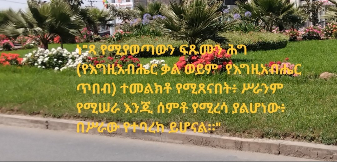 GYENESEW's tweet photo. ሠላም ዛሬ መንፈሥ ቅዱስ ያስታወሠኝ 199
https://t.co/nJZ4TstytY
ያዕቆብ 1:25
James 1:25 https://t.co/9J1jTp6j0s