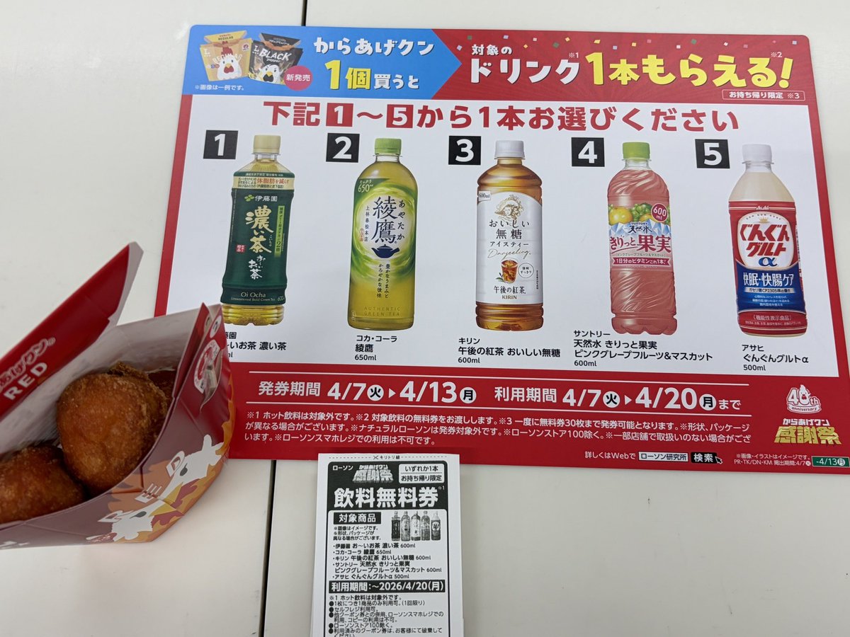 ローソン引用で予告していた ✓からあげクン 一個買うと→ドリンク無料
