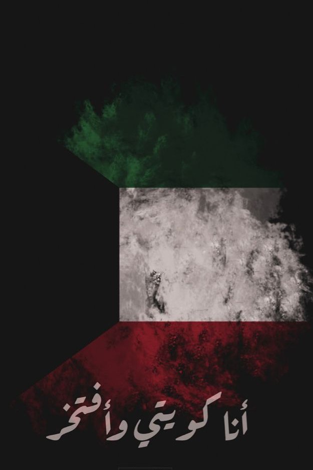 nohaa_talal's tweet photo. لو أنت كويتي هل تفتخر ؟ 🇰🇼🇰🇼🇰🇼🇰🇼 https://t.co/ZfHITwPbxJ