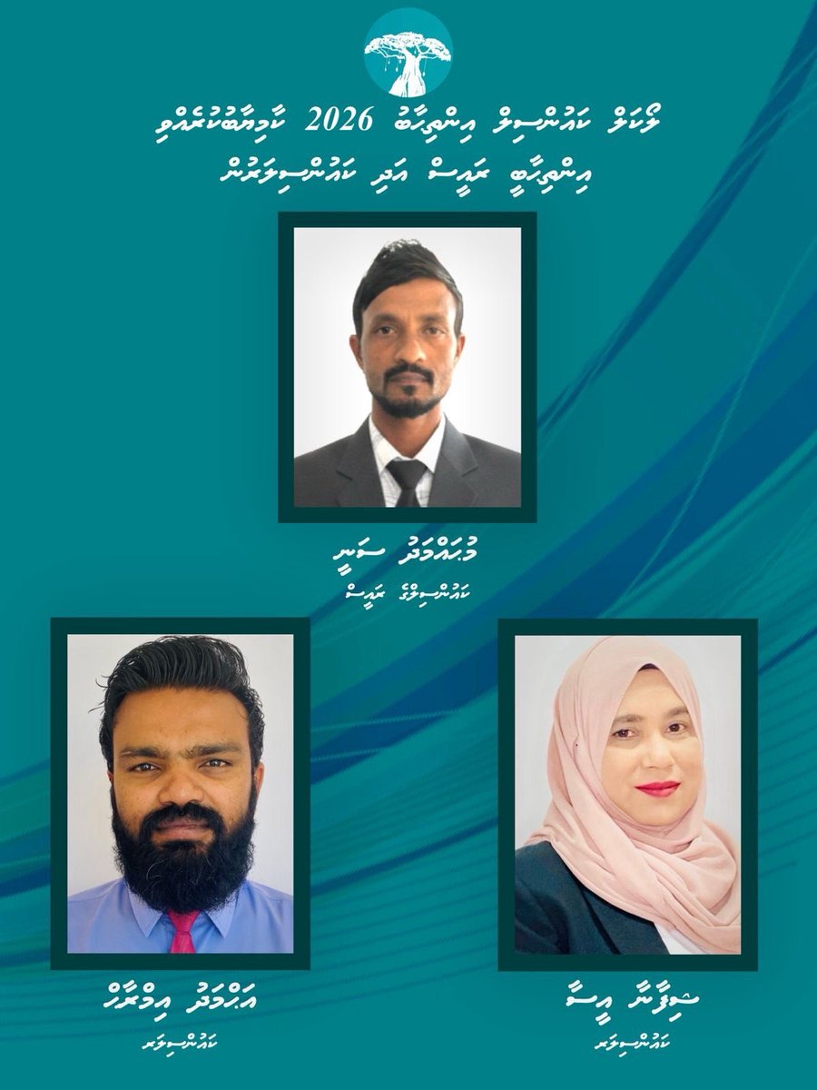 ލޯކަލް ކައުންސިލް އިންތިޙާބް 2026

މަރުޙަބާ އިންތިޙާބީ ފޮއްދޫ ކައުންސިލް ރައީސް އަލްފާޞިލް މުހައްމަދު ސަނީ
މަރުޙަބާ އިންތިޙާބީ ފޮއްދޫ ކައުންސިލަރ އަލްފާޞިލް އަޙްމަދު އިމްރާހް
މަރުޙަބާ އިންތިޙާބީ ފޮއްދޫ ކައުންސިލަރ އަލްފާޞިލާ ޝިފާނާ އީސާ

<a href="/lgaMaldives/">Local Government Authority</a> 

#visitfodhdhoomaldives