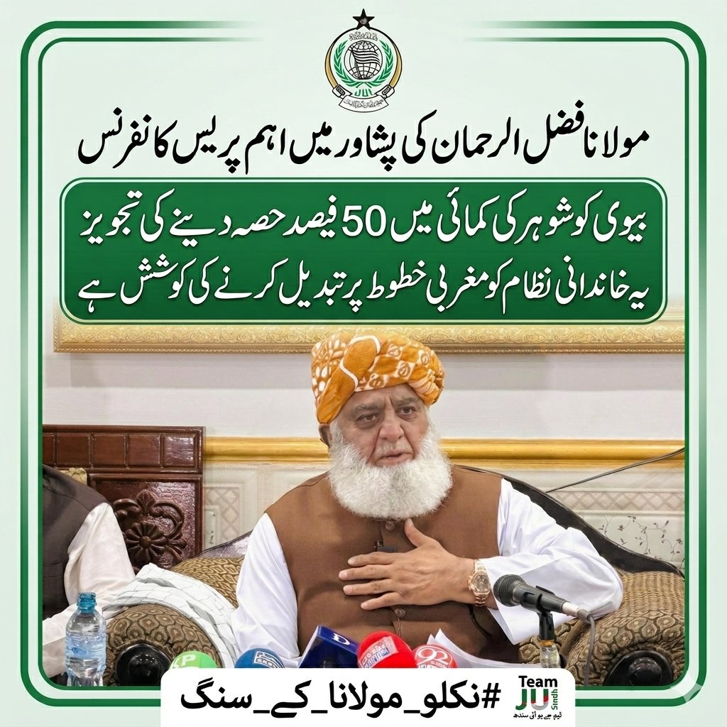 بیوی کو شوہر کی کمائی میں 50 فیصد حصہ دینے کی تجویز
یہ پاکستانی خاندانی نظام کو مغربی خطوط پر تبدیل کرنے کی کوشش ہے
مولانا فضل الرحمان کی پشاور میں اہم پریس کانفرنس

#نکلو_مولانا_کے_سنگ