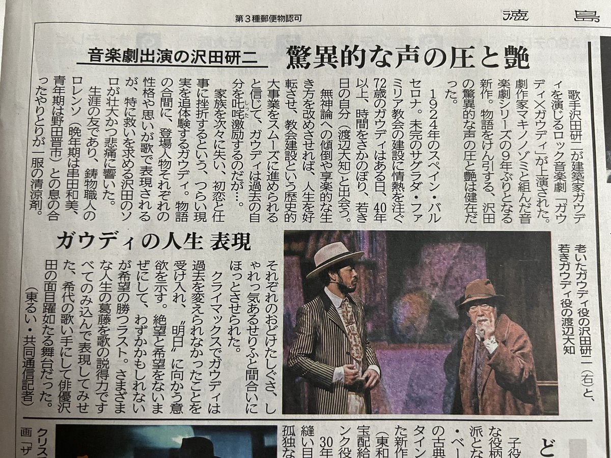 QjSeJyb62gUwVOq's tweet photo. 地元の地方紙にガウガウ✨✨
"人生の葛藤を歌の説得力ですべて表現した
稀代の歌手にして俳優沢田研二の面目躍如
たる舞台" https://t.co/cycDx4slj1