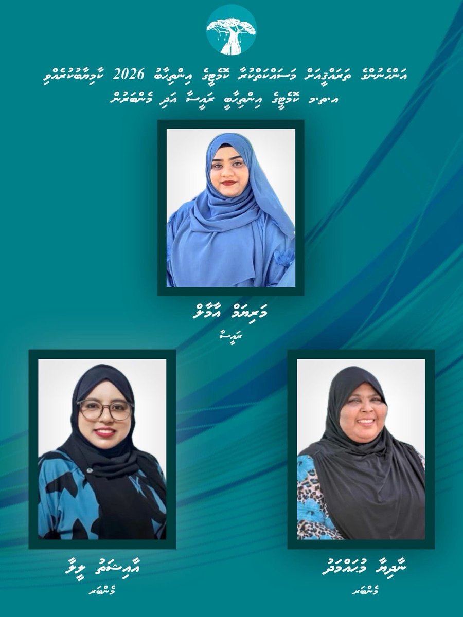 އަންހެނުންގެ ތަރައްޤީއަށް މަސައްކަތްކުރާ ކޮމެޓީގެ އިންތިޙާބު 2026

މަރުޙަބާ އ.ތ.މ ކޮމެޓީގެ އިންތިޙާބީ ރައީސާ އަލްފާޞިލާ މަރިޔަމް އާމާލް
މަރުޙަބާ އ.ތ.މ ކޮމެޓީގެ އިންތިޙާބީ މެންބަރ އަލްފާޞިލާ ނާދިޔާ މުޙައްމަދު
މަރުޙަބާ އ.ތ.މ ކޮމެޓީގެ އިންތިޙާބީ މެންބަރ އަލްފާޞިލާ އާއިޝަތު ލީލާ