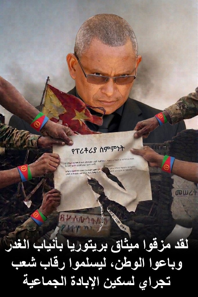 SMuhammad26235's tweet photo. لم يكن اتفاق بريتوريا بالنسبة لهم سوى ورقة مهملة مزقوها بدم بارد، ليبيعوا أرضهم وسيادتهم في سوق الخيانة الغادر. إن قيام هذه الإدارة بفتح الحدود على مصراعيها لجحافل القوات الغازية ليس مجرد خطأ سياسي، بل هو تواطؤ متعمد ومدروس لإبادة شعب تجراي وتسليمه لقمة سائغة للمجازر الجماعية https://t.co/wP7NbPKcYx