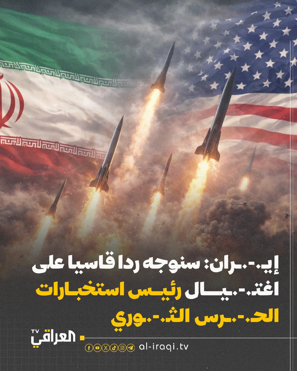 إيـ.-.ـران: سنوجه ردا قاسيا على اغتـ.-.ـيــــال رئيـــس استخبــارات الحـ.-.ــرس الثـ.-.ـوري

#العراقي_TV
#منبر_وطن