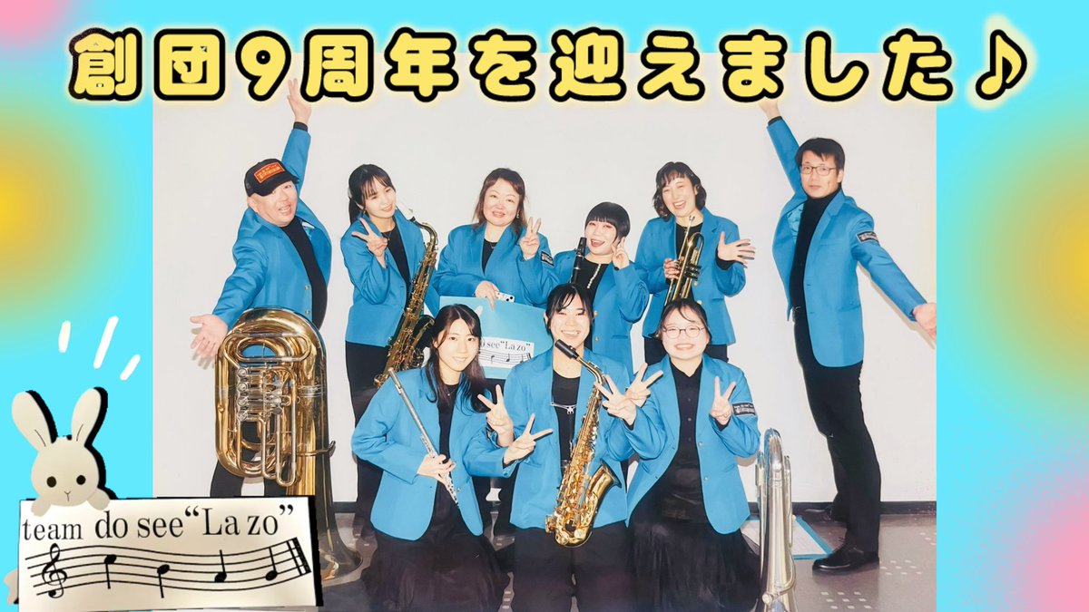 吹奏楽団 team do see “Lazo”チームドシラソ tweet media