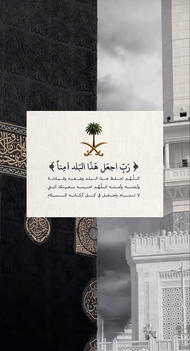 dooodi83's tweet photo. اللهم من أراد بلادنا بسوء ٍ 
فلا ترفع له راية، ولا تحقق له مطلباً
ولا تجعل له في وطننا سبيلاً 

( اللهم أمين ، اللهم أمين ، اللهم أمين ) 

#السعودية https://t.co/YGFgxYgSXP
