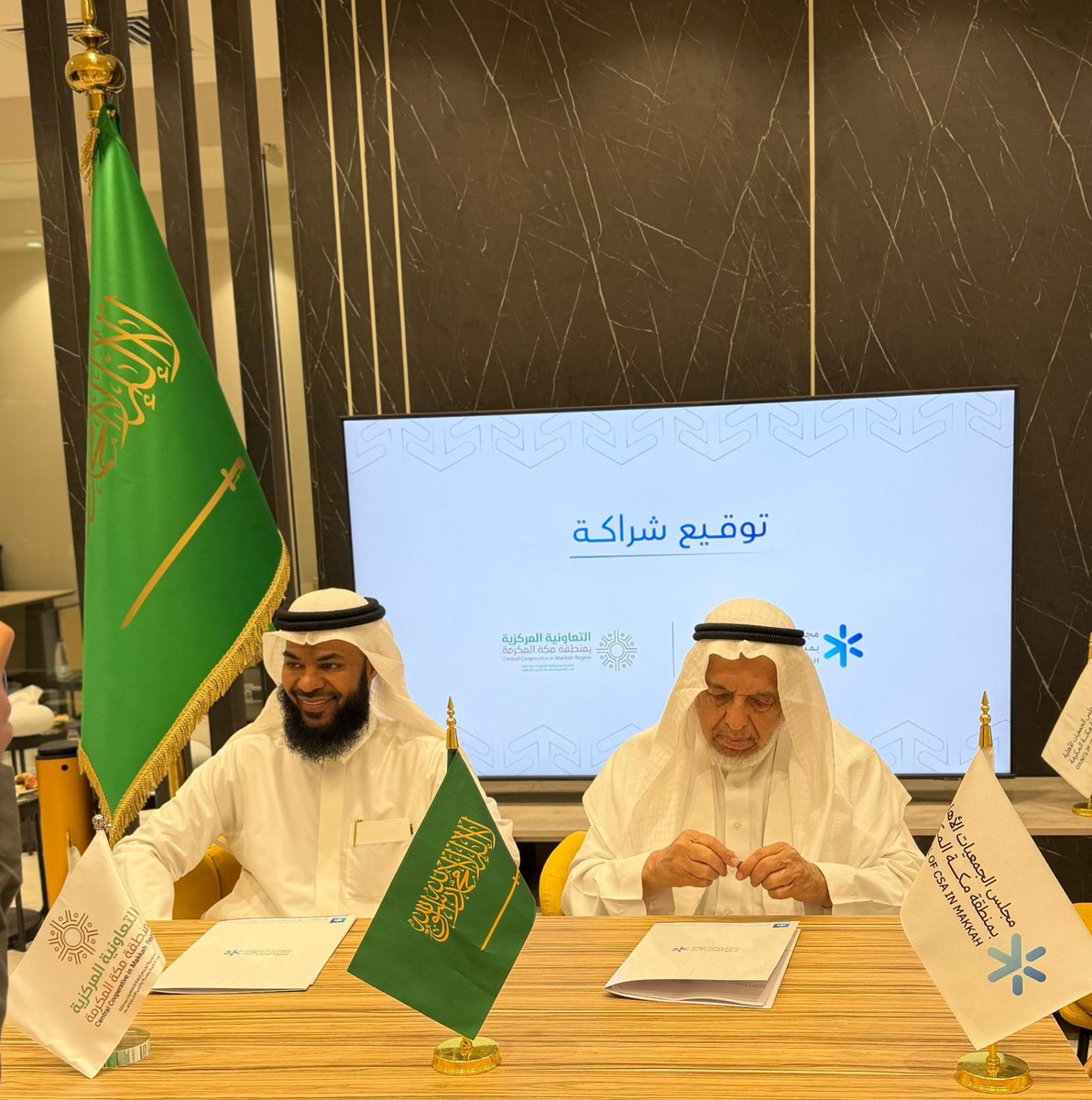 تم توقيع شراكة مجتمعية بين
#التعاونيه_المركزيه بمنطقة #مكه_المكرمه <a href="/CCooperativeM/">التعاونية المركزية بمنطقة مكة المكرمة</a>
و
#مجلس_الجمعيات_الاهليه_بمنطقه_مكه المكرمه <a href="/nacj_sa/">مجلس الجمعيات الأهلية بمنطقة مكة المكرمة</a>

✍️وتهدف إلى التكامل والمواءمة بين الجمعيات الأهلية والتعاونيات خصوصاً في تنفيذ المشاريع التجارية من خلال التعاونيات المتخصصة وكذلك الاستثمارات