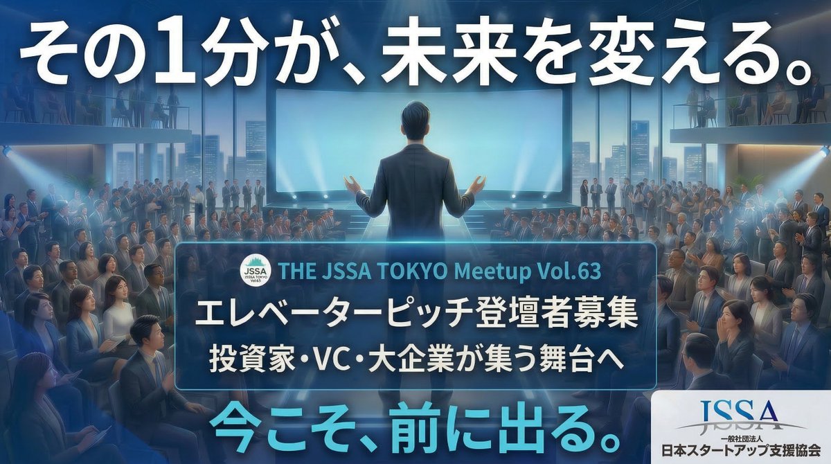 oka_jssa_taka's tweet photo. その1分が、資金調達も、提携も、未来も変える。
THE JSSA TOKYO Meetup Vol.63
エレベーターピッチ登壇者を大募集！
1分で、資金・人脈・提携のチャンスを一気に引き寄せる絶好の機会です。
▼エレベーターピッチ登壇エントリーはこちら
https://t.co/pPJoK0bEZ7 https://t.co/vqyRG7lMqy