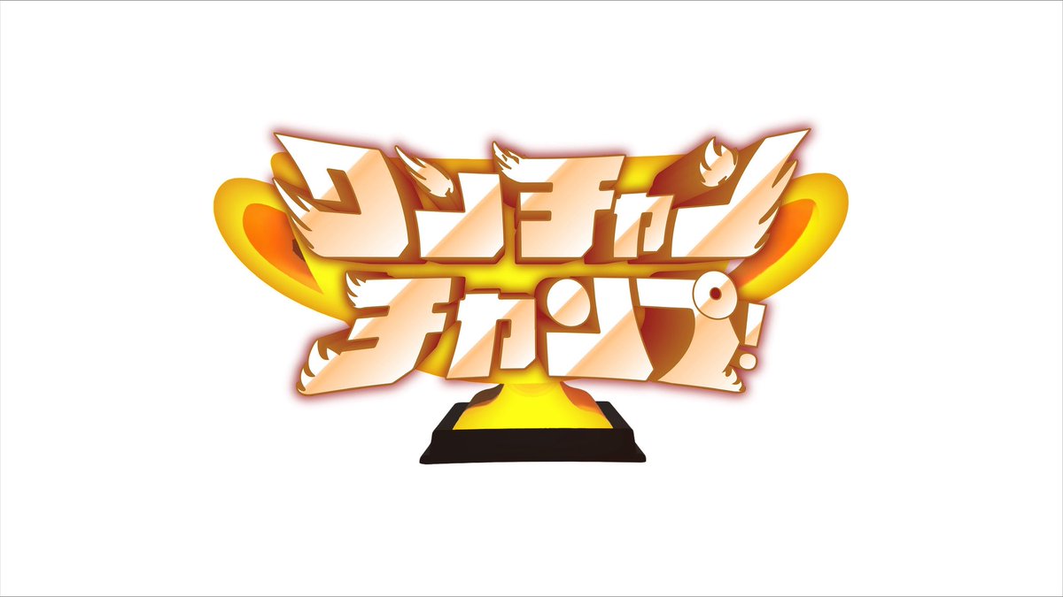 【メディア情報】
4月9日（木）放送のテレビ番組「ワンチャンチャンプ！」にて、お笑いトリオ「青色1号」がディスクゴルフに挑戦されます。

📺テレビ朝日「ワンチャンチャンプ！」
🗓️2026年4月9日（木）　2:53〜3:13（水曜深夜）
👥出演者青色１号（カミムラ、榎本淳、仮屋そうめん）