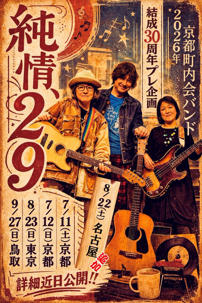 【Live情報】2026.4.7更新
 京都町内会バンド 結成30周年プレ企画『純情、29』
●7月11日(土)京都・アップルサン 
●7月12日(日)京都・西院ネガポジ
●8月22日(土)名古屋・鑪ら場（たたらば）【New】
●8月23日(日)東京・Fj’ｓ 
●9月27日(日) 鳥取・ピッツェリアレオーネ【会場変更】

↓ 詳細連ポス