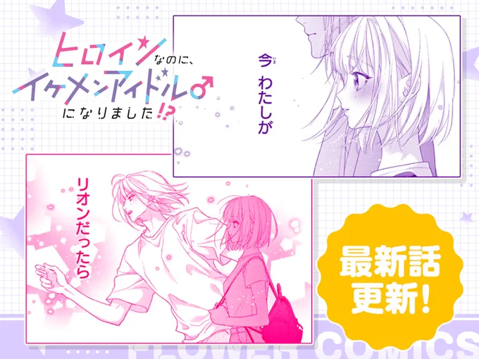 🌸フラコミlike!本日配信🌸

最新27話の前半✨
コミックスの続きの25話からバラで読めます🙆‍♀️
2巻分無料は明日まで❣️
(バナー両方可愛い😊)

https://t.co/uygY4kkKlA 
