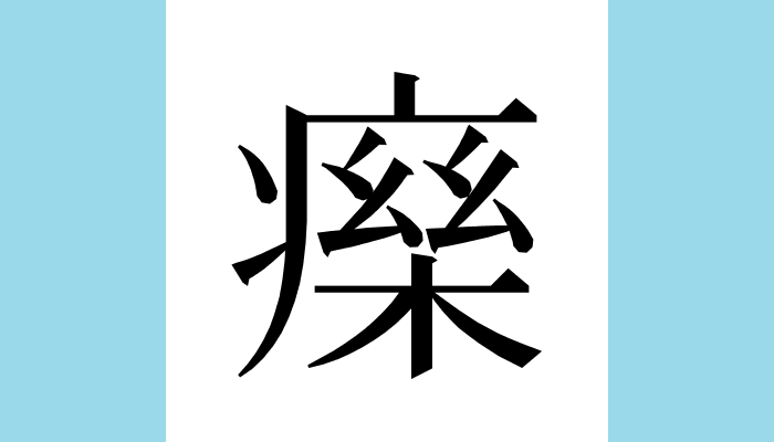 漢字1文字bot tweet media