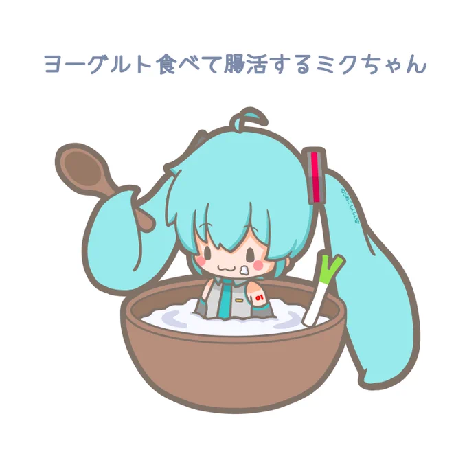 今日はおなかと腸活の日。 ヨーグルト食べて腸活するミクちゃんです #初音ミク