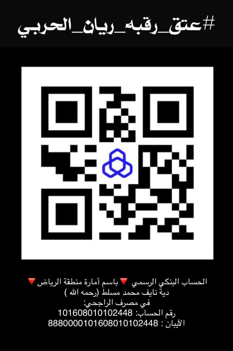 #عتق_رقبة_ريان_الحربي
ريان الحربي 
ما بقى بينه وبين الحياة إلا ساعات قليلة
 الوقت لا يقبل تأجيل… ولا انتظار لبكرا…
كل دقيقة الآن تفرق 
890,000 ريال بس…
هي الحد الفاصل بين الحرية والألم
بين حضن أم وغياب ما ينطاق
لا تمرون على الموضوع مرور الكرام…
يمكن موقفك اليوم يكون سبب في