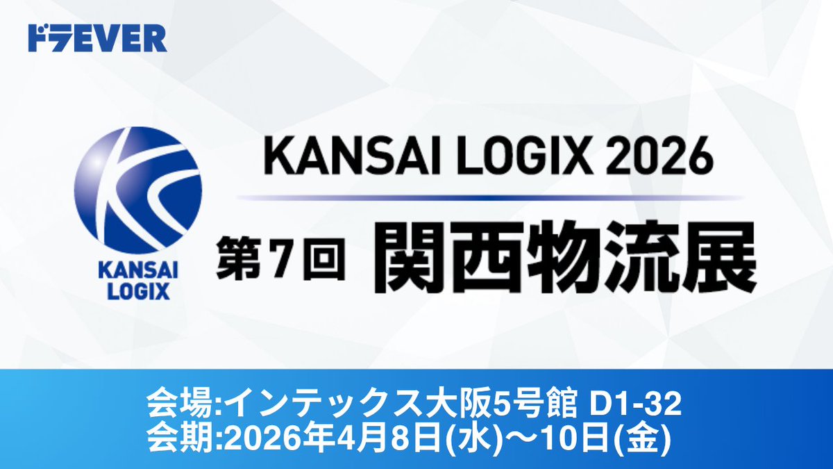 PRTIMES_BIZ's tweet photo. 株式会社ドラEVER、「第7回 関西物流展 KANSAI LOGIX 2026」に出展～ドライバー求人サイト「ドラEVER」×DX車両管理... https://t.co/TwdYjrdhVU https://t.co/9qVjhRaufQ