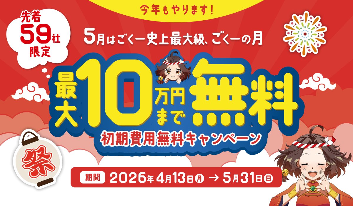 GoQSystem1's tweet photo. ＼ お待たせしました！今年もやります！📣 ／

ついに解禁！本日4/13(月)〜
『ごくーの月キャンペーン』 開催決定🚀✨

✅初期費用が【最大10万円】無料
✅新規導入もプランUPも対象！
✅5/31まで全力で駆け抜けます🏃‍♂️💨

詳細はこちらをチェック👇 https://t.co/eXSO6Pmzp0 https://t.co/8lGpkLMkRZ
